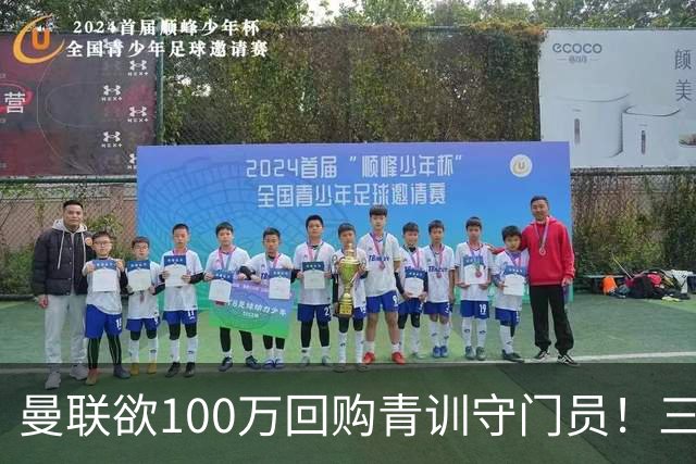 曼联欲100万回购青训守门员！三门将恐同时离队，奥纳纳转会现转机