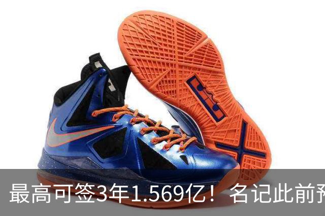 最高可签3年1.569亿！名记此前预计特雷·杨新合同：3年1.2亿