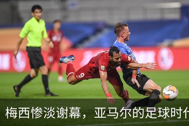 梅西惨淡谢幕，亚马尔的足球时代开始了