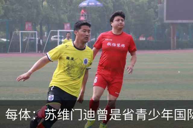 每体：苏维门迪曾是省青少年国际象棋冠军，但他最终选择了踢球