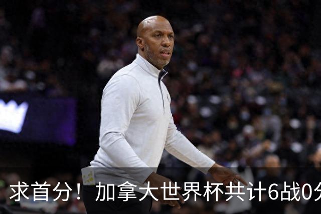 求首分！加拿大世界杯共计6战0分 戴维再进1球将成为队史40球首人