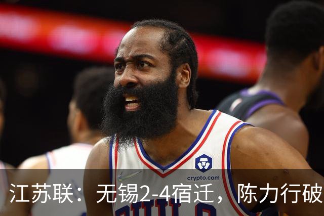 江苏联：无锡2-4宿迁，陈力行破僵，高驰梅开二度