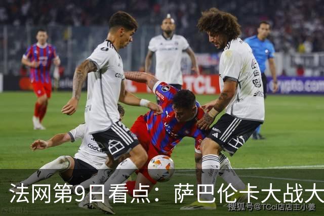 法网第9日看点：萨巴伦卡大战大坂直美，女双赛场上演中国德比