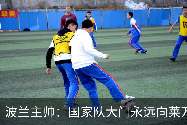 波兰主帅：国家队大门永远向莱万敞开，他还愿不愿意踢由他决定