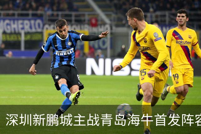 深圳新鹏城主战青岛海牛首发阵容出炉！