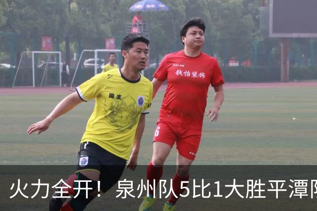 火力全开！泉州队5比1大胜平潭队，常规赛圆满收官！