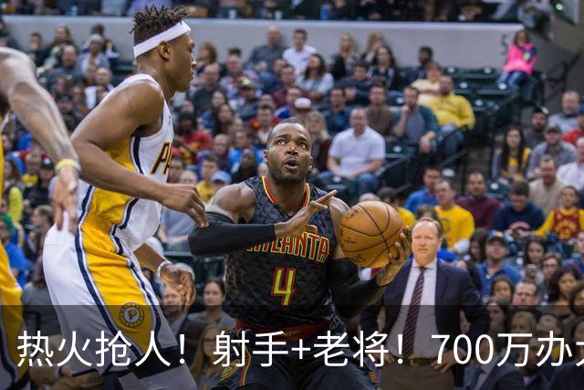 热火抢人！射手+老将！700万办大事！二选一挑谁？