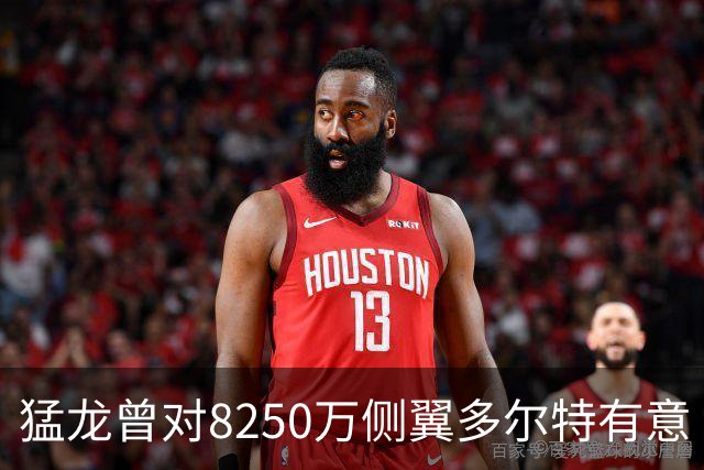 猛龙曾对8250万侧翼多尔特有意 但他已被交易至老鹰