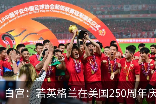 白宫：若英格兰在美国250周年庆赢得世界杯 那将会很棒