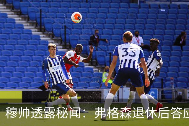 穆帅透露秘闻：弗格森退休后答应接手曼联 为切尔西含泪反悔