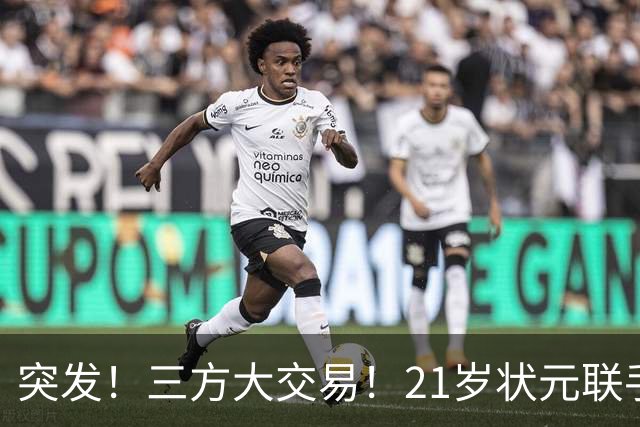 突发！三方大交易！21岁状元联手弗拉格