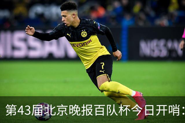 第43届北京晚报百队杯今日开哨：首创普及与竞技“双轨制”赛制