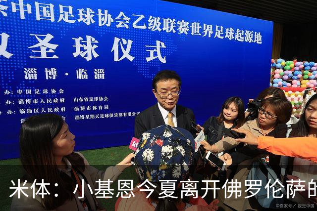 米体：小基恩今夏离开佛罗伦萨的可能性不大，双方有意继续合作