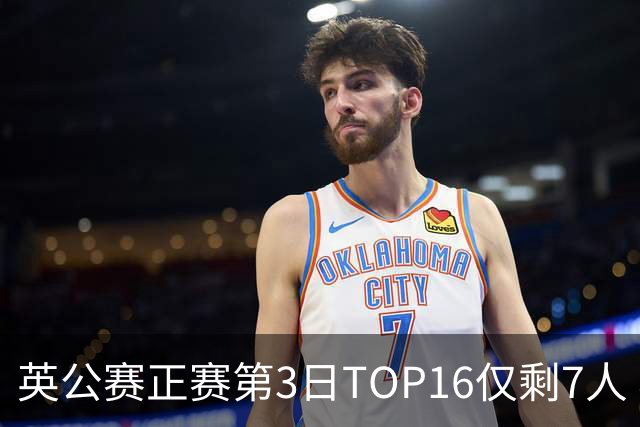 英公赛正赛第3日TOP16仅剩7人 希金斯胜墨菲晋级