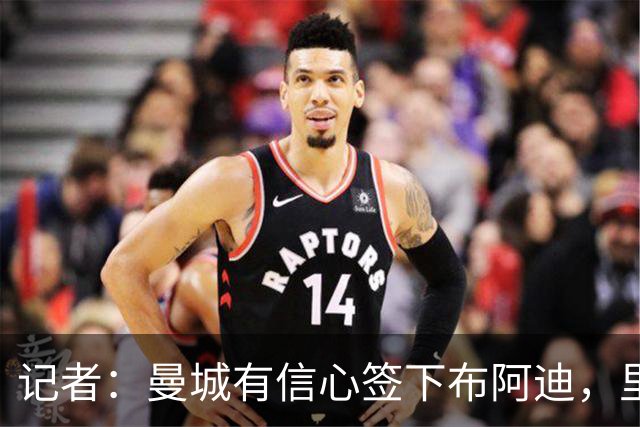 记者：曼城有信心签下布阿迪，里尔标价1亿欧