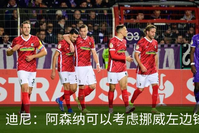迪尼：阿森纳可以考虑挪威左边锋努萨，他能进球能助攻速度还很快