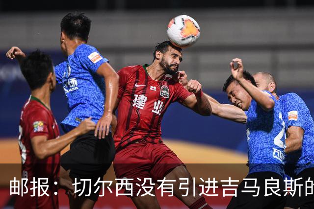 邮报：切尔西没有引进吉马良斯的计划 拉克鲁瓦今天体检