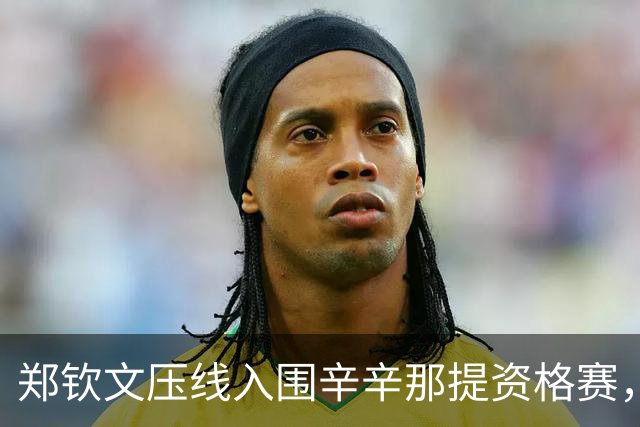 郑钦文压线入围辛辛那提资格赛，蒂姆转行踢足球即将迎来职业首秀