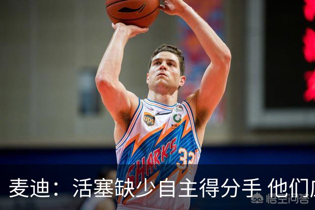 麦迪：活塞缺少自主得分手 他们应该去追求德罗赞或拉文