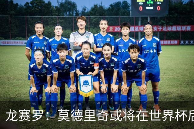 龙赛罗：莫德里奇或将在世界杯后退役，皇马已为其敞开回归之门