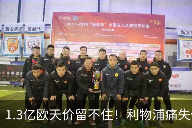 1.3亿欧天价留不住！利物浦痛失传奇，夏窗终极豪赌太揪心