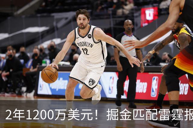 2年1200万美元！掘金匹配雷霆报价留下琼斯 奢侈税增加3200万