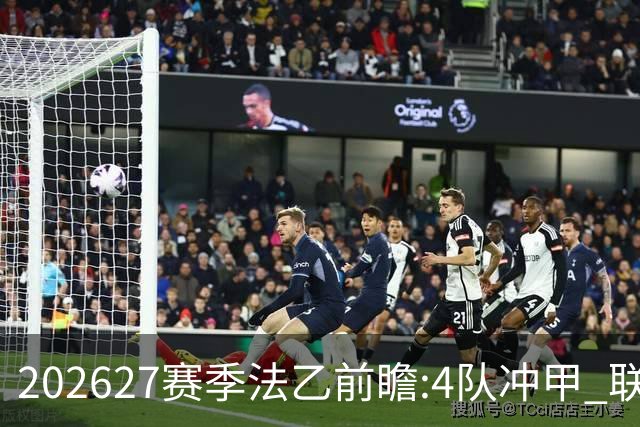 2026/27赛季法乙前瞻:4队冲甲 联赛格局大洗牌