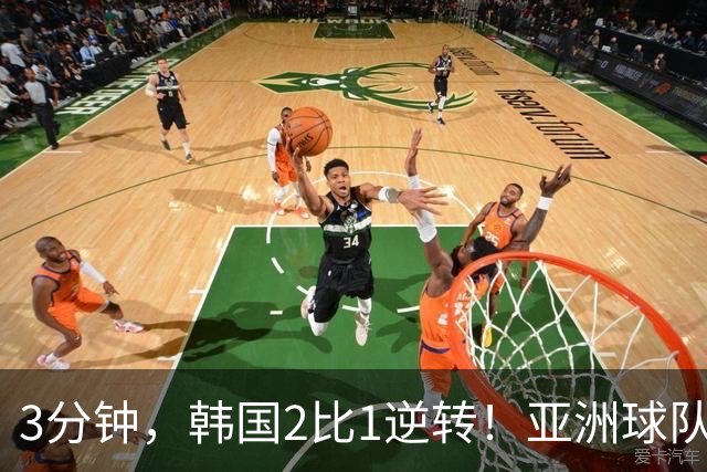 3分钟，韩国2比1逆转！亚洲球队美加墨世界杯首胜来了！