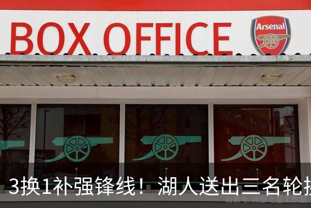 3换1补强锋线！湖人送出三名轮换，计划引进东契奇前队友