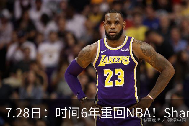 7.28日：时间6年重回NBA！Shams，西甲MVP海佐尼亚1年280万美元加盟骑士
