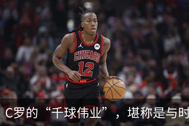 C罗的“千球伟业”，堪称是与时间的终极赛跑，最快今年就能实现