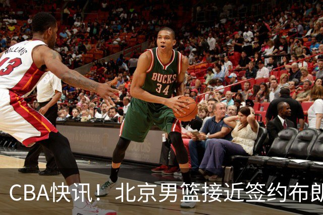 CBA快讯！北京男篮接近签约布朗，赵柏清签约日本球队，山西签约14+6后卫