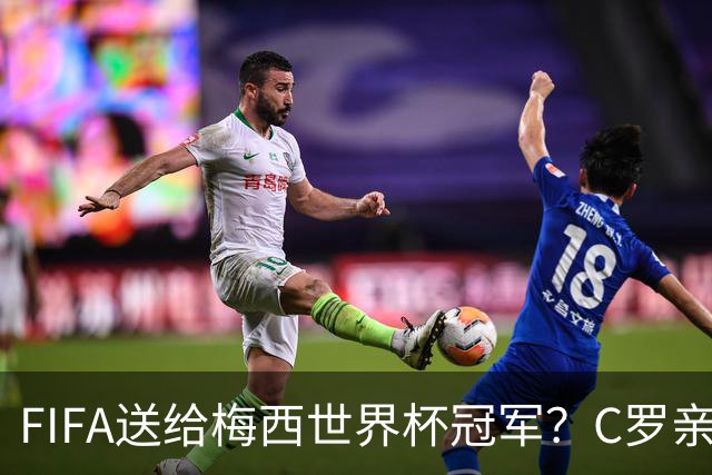 FIFA送给梅西世界杯冠军？C罗亲自下场点赞，引发社媒粉丝互喷