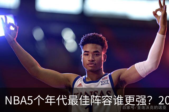 NBA5个年代最佳阵容谁更强？20年代垫底，00年代第2，第一无可争议