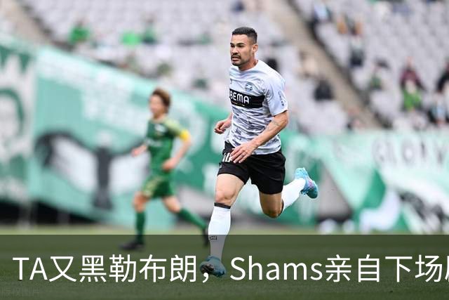 TA又黑勒布朗，Shams亲自下场辟谣！已为平台赚2亿硬要说他无影响力